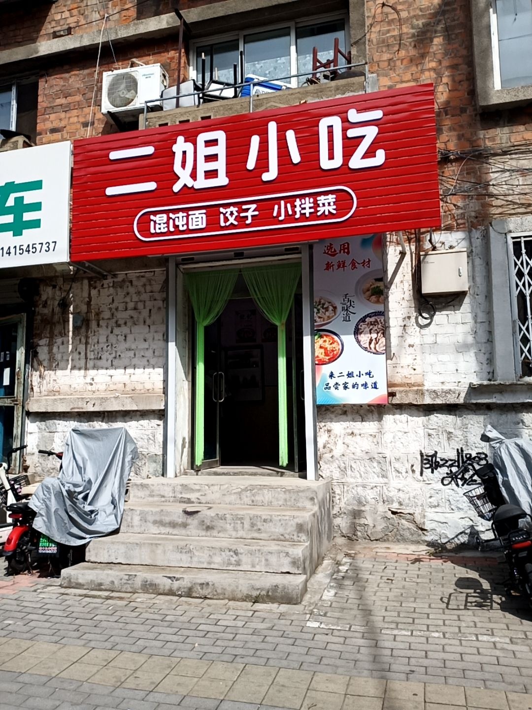 二姐小吃