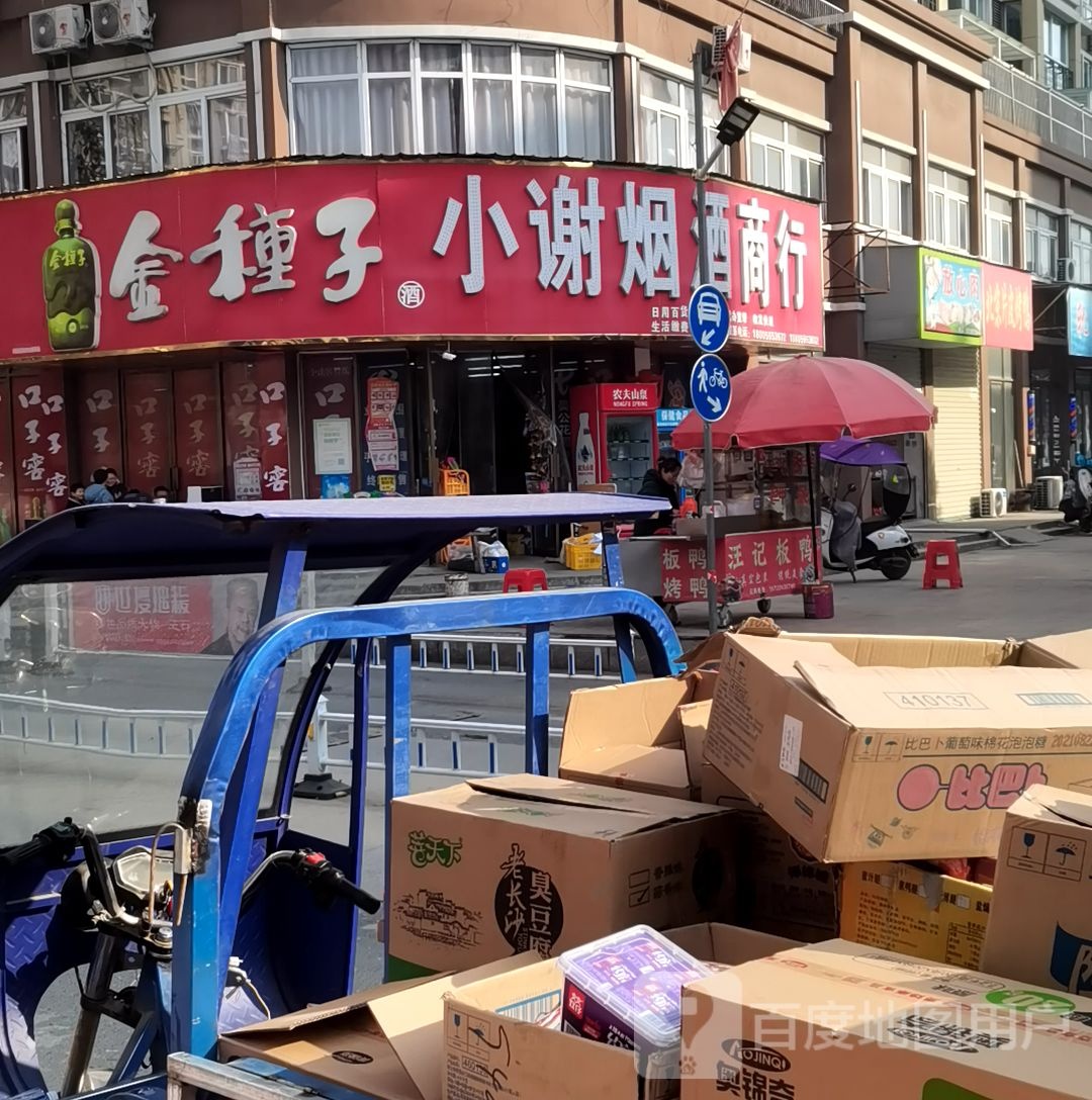 小谢烟酒商行