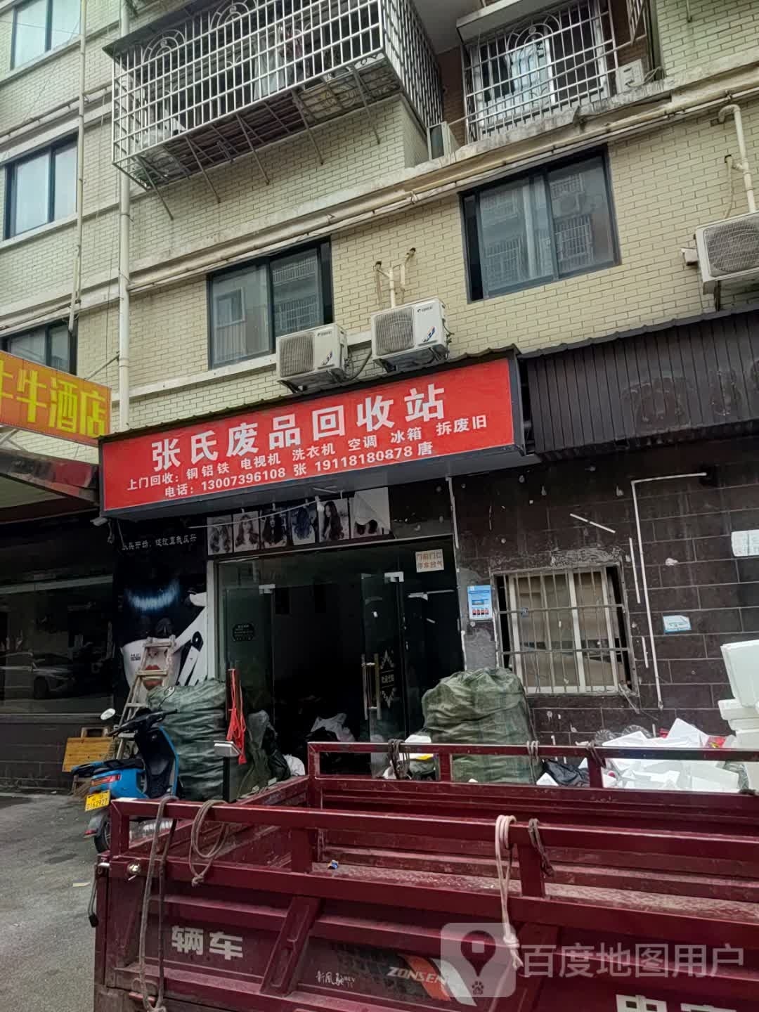 张氏废品回收站