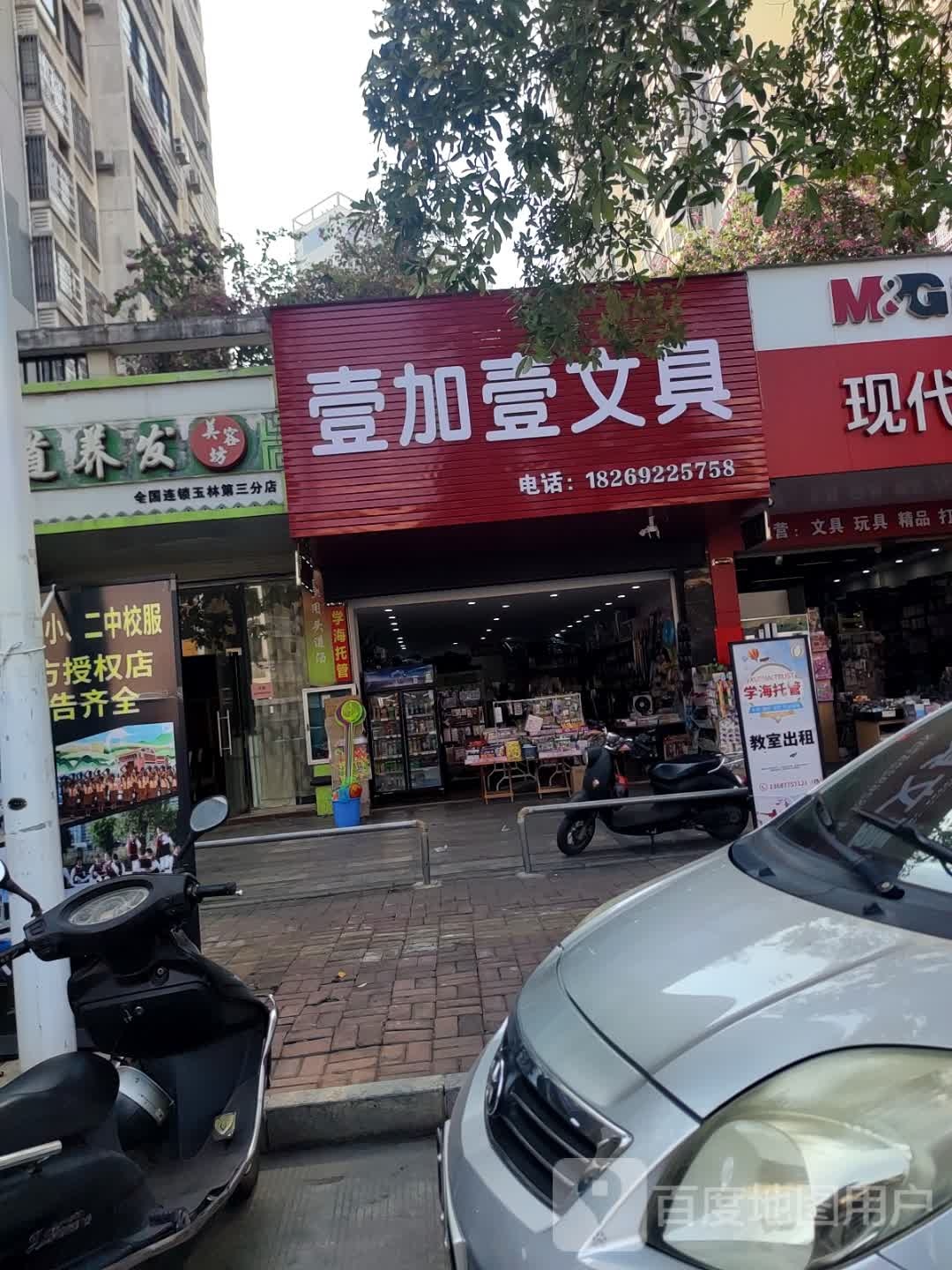 壹加壹文具(文体北路店)