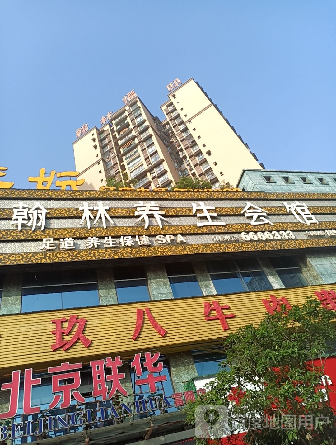 翰林养生馆馆(富顺店)