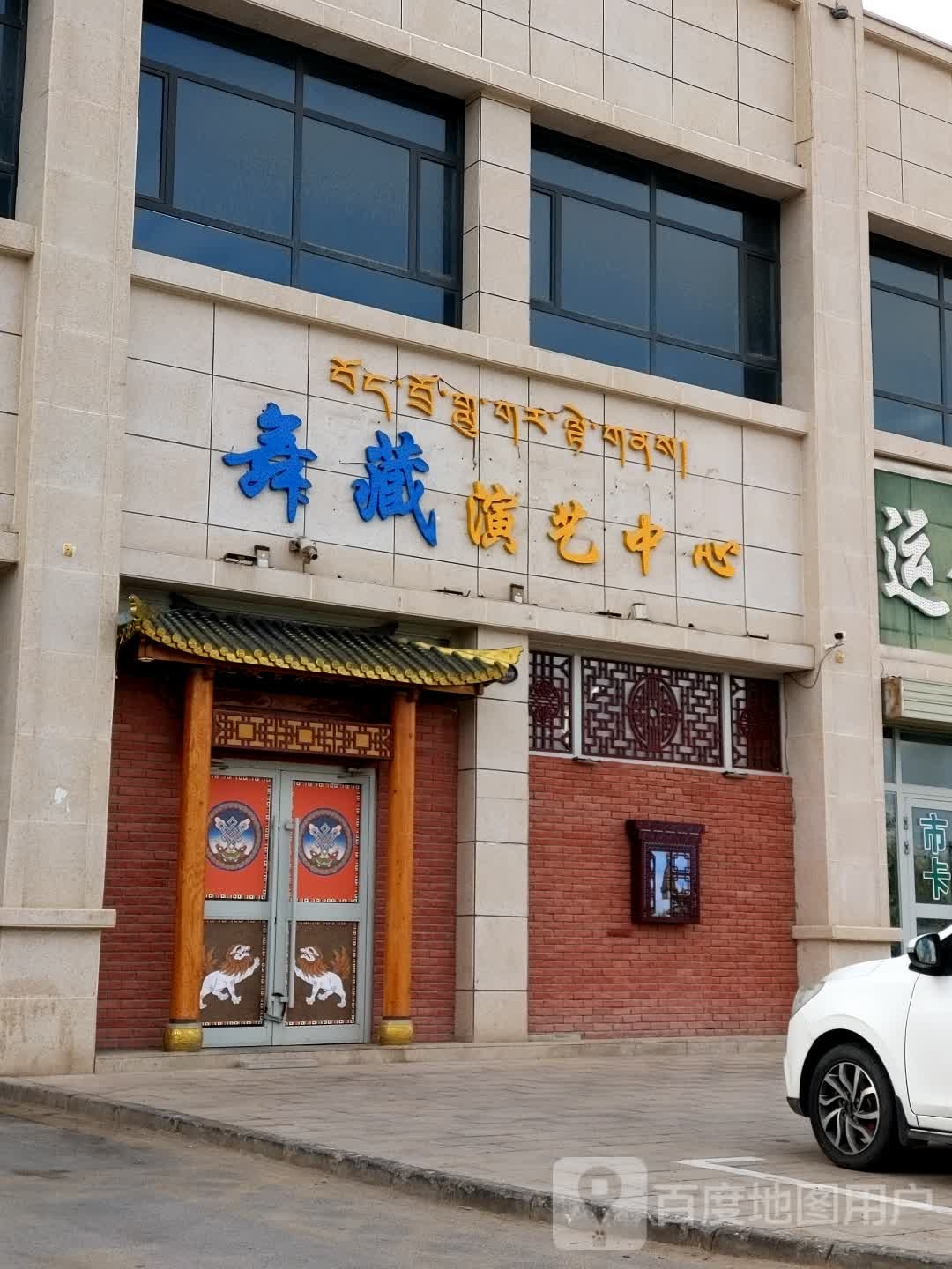 舞藏演艺中心