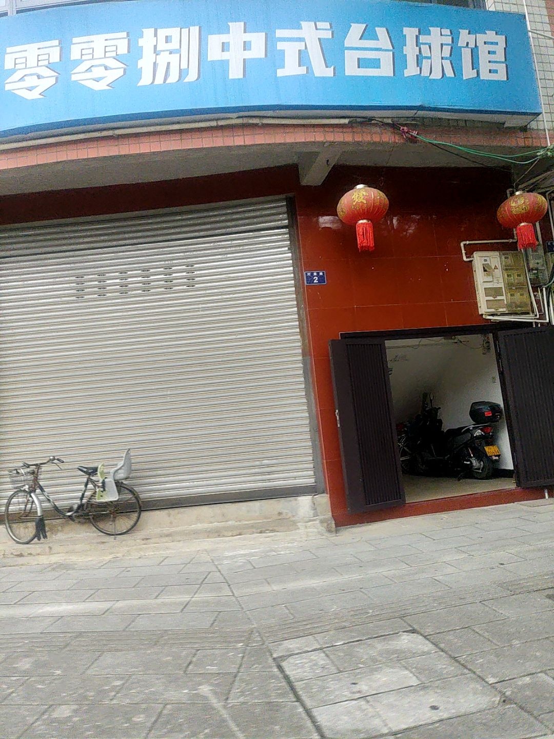 零零捌中式台球馆
