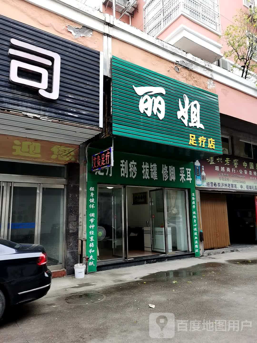 丽姐足疗店