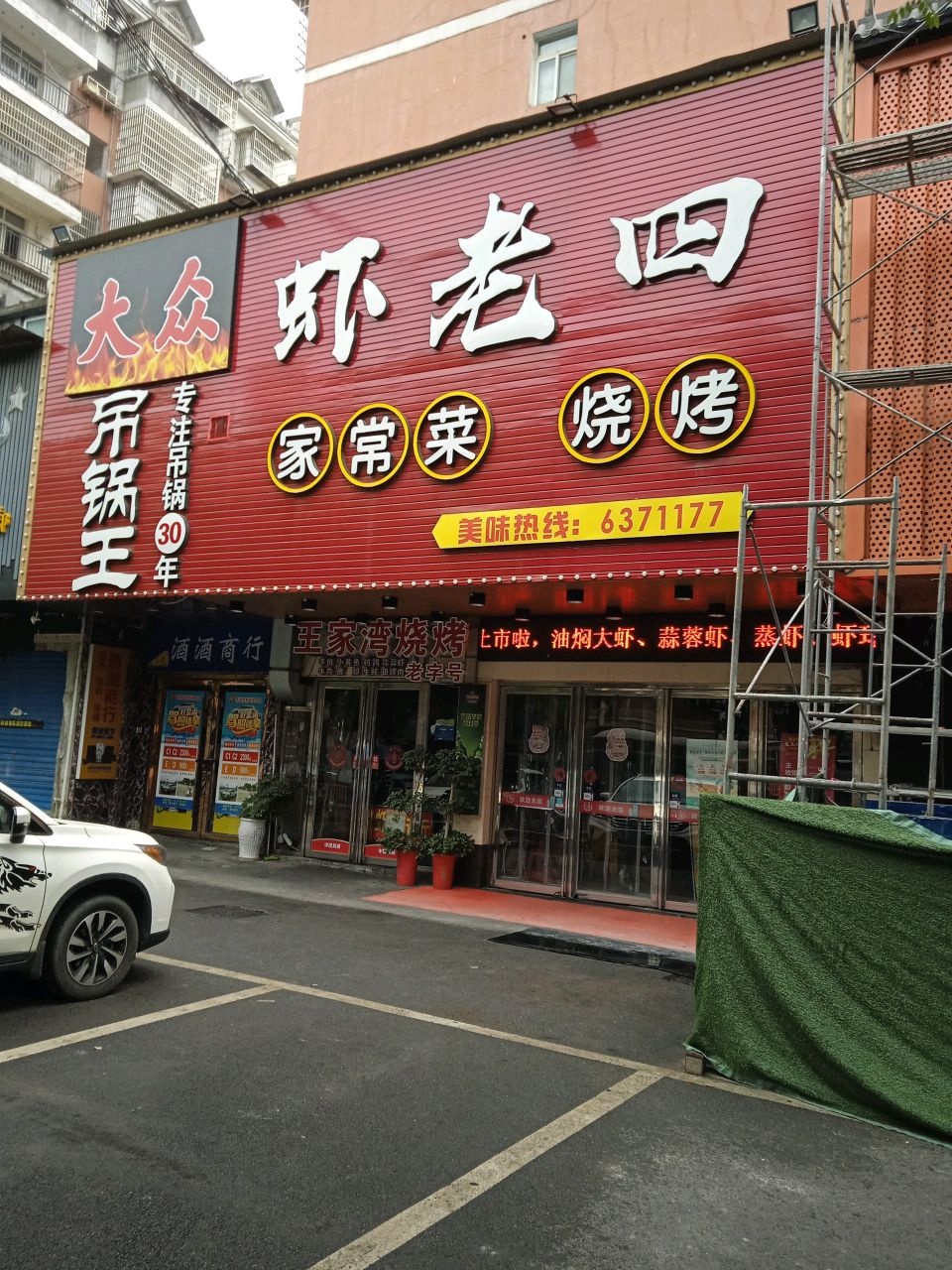 虾老四青年聚点·小龙虾家常菜烧烤(团城山店)