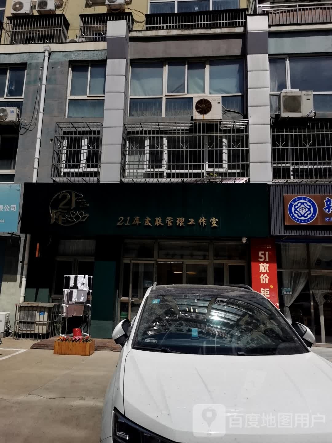 21库皮肤管委工作室(密云分店)