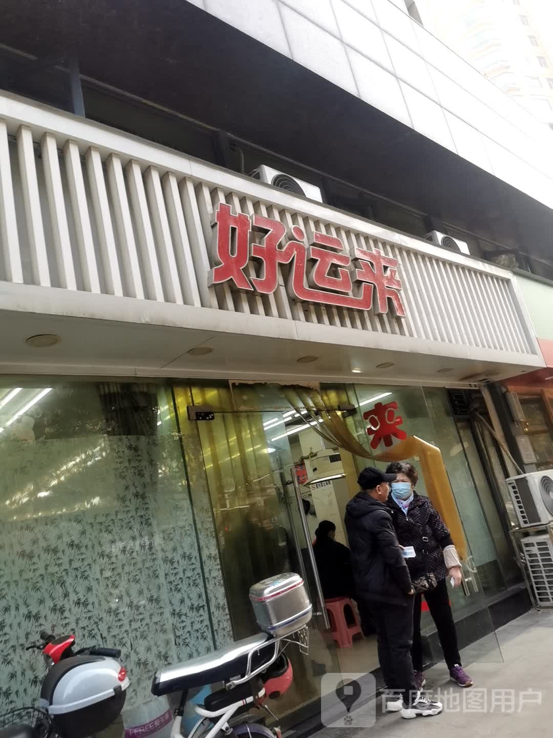 好云来(新华家园一期店)