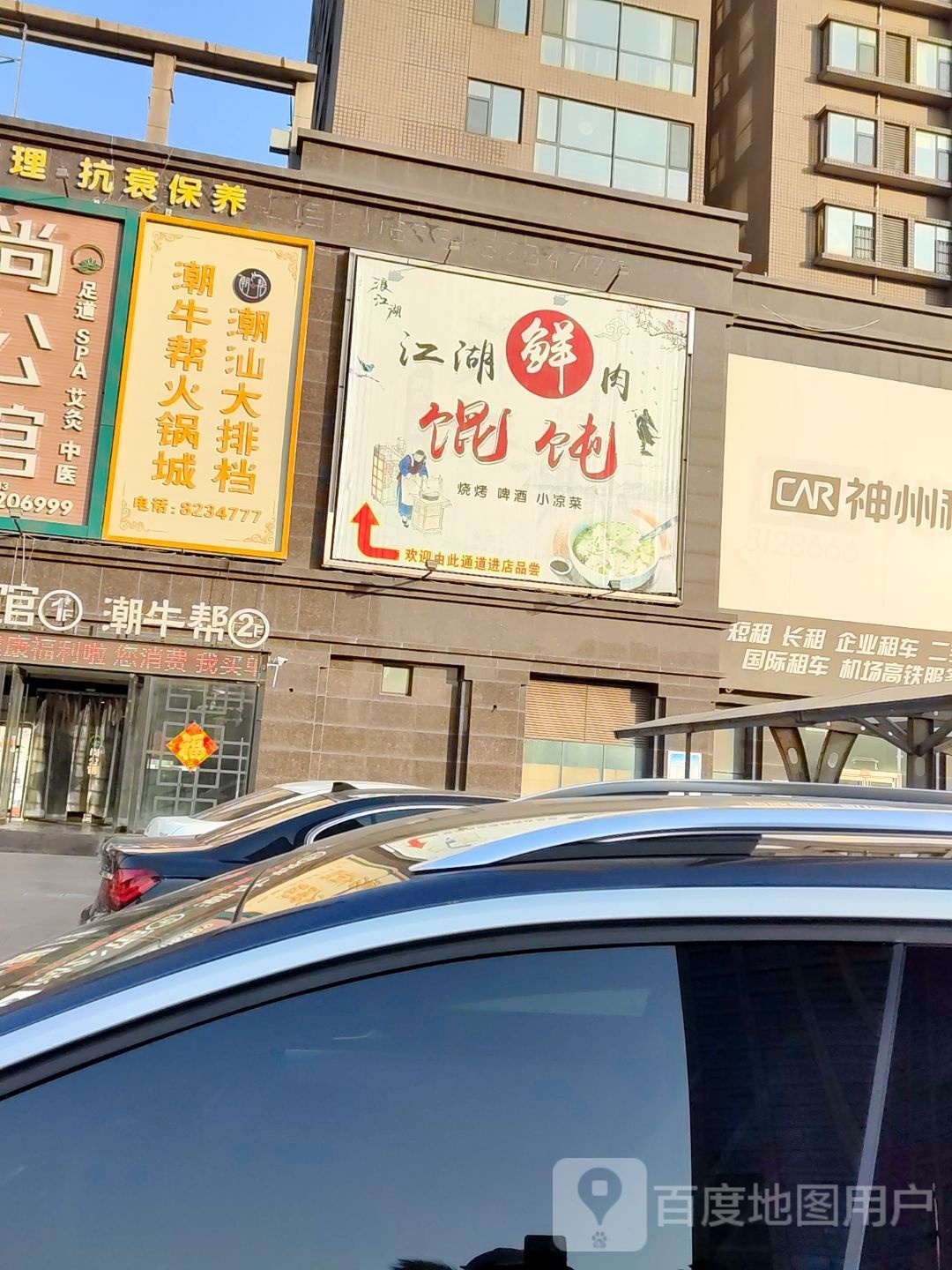 江湖鲜肉混沌(石化大厦店)