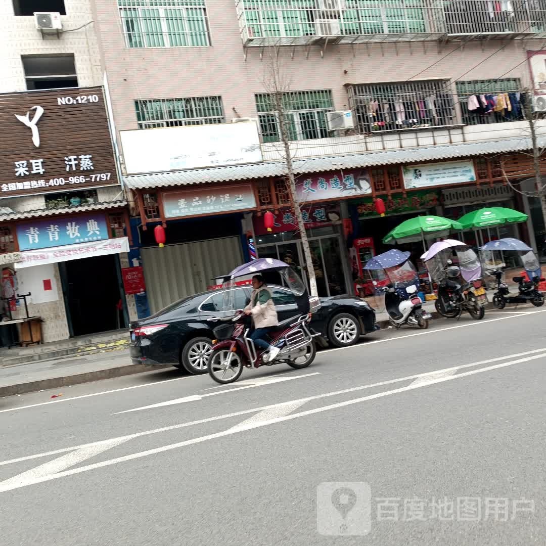 青青妆典