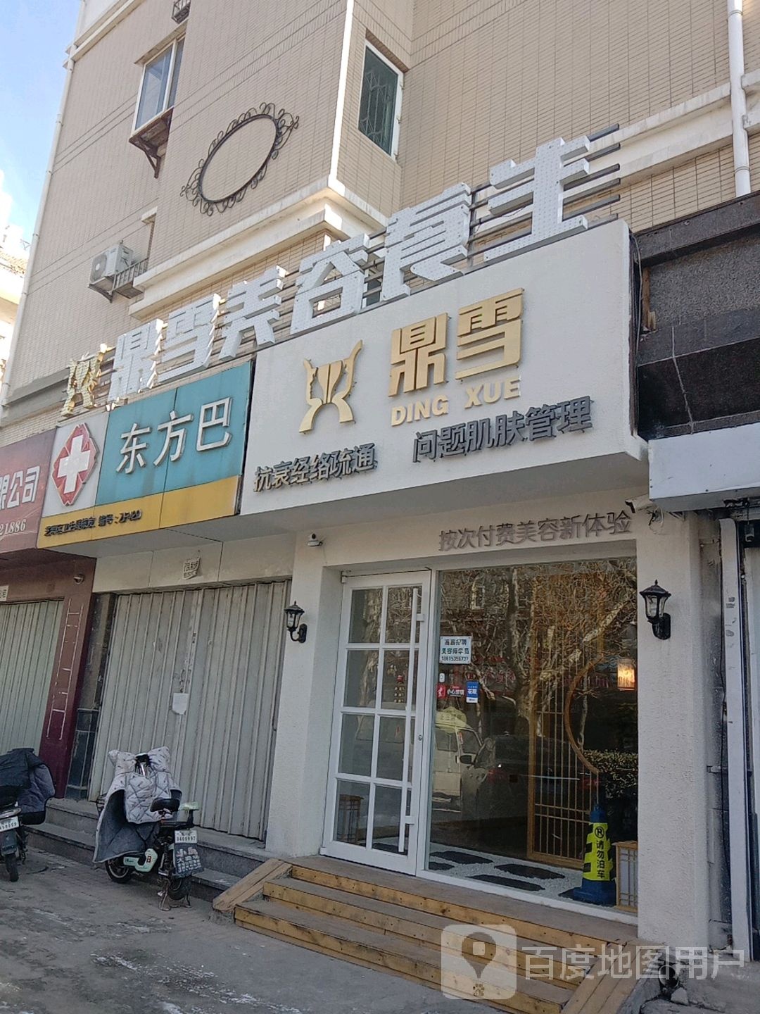 鼎学美容会馆