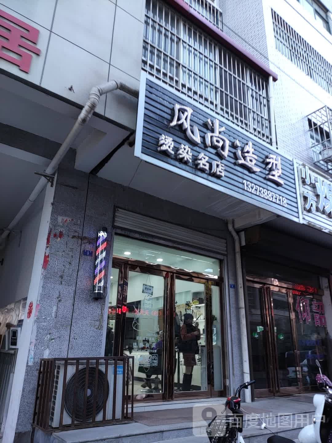 风尚造型(康乐居店)