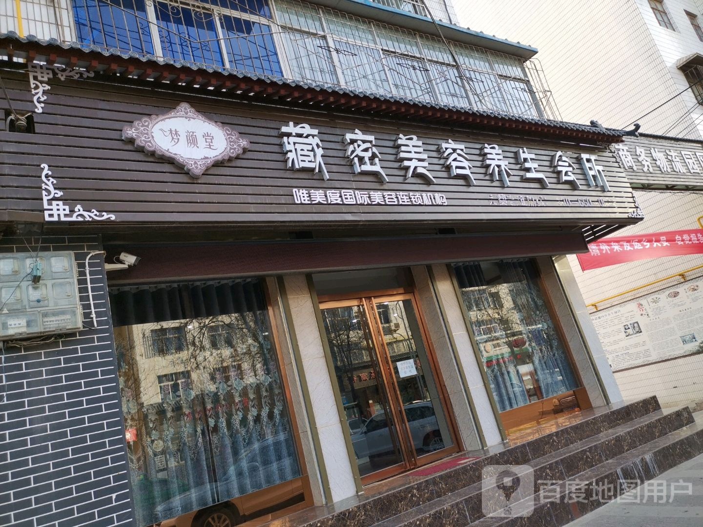 梦颜堂藏密美容养生会所