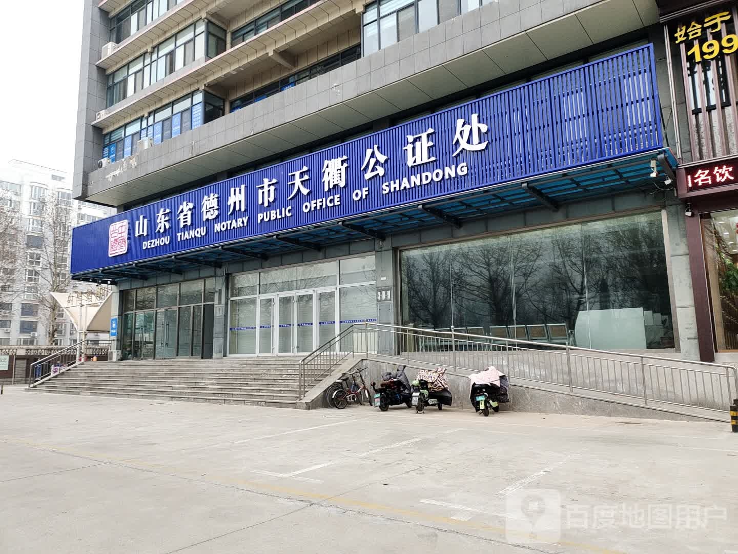 山东省德州市天衢公证处