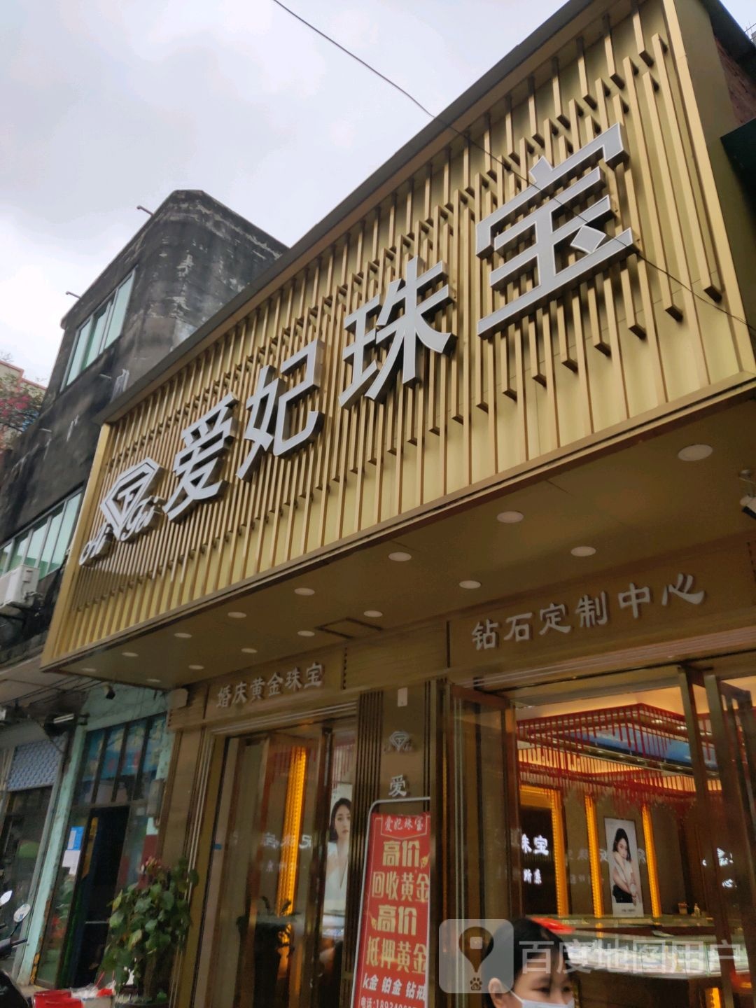 爱妃珠宝