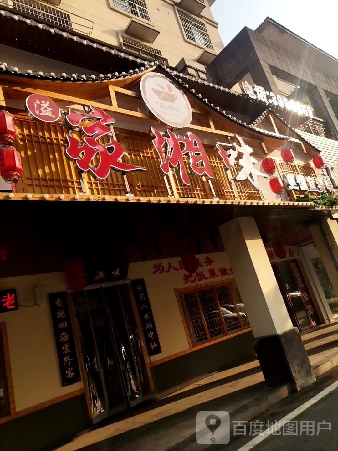家湘味餐厅(鼓楼店)