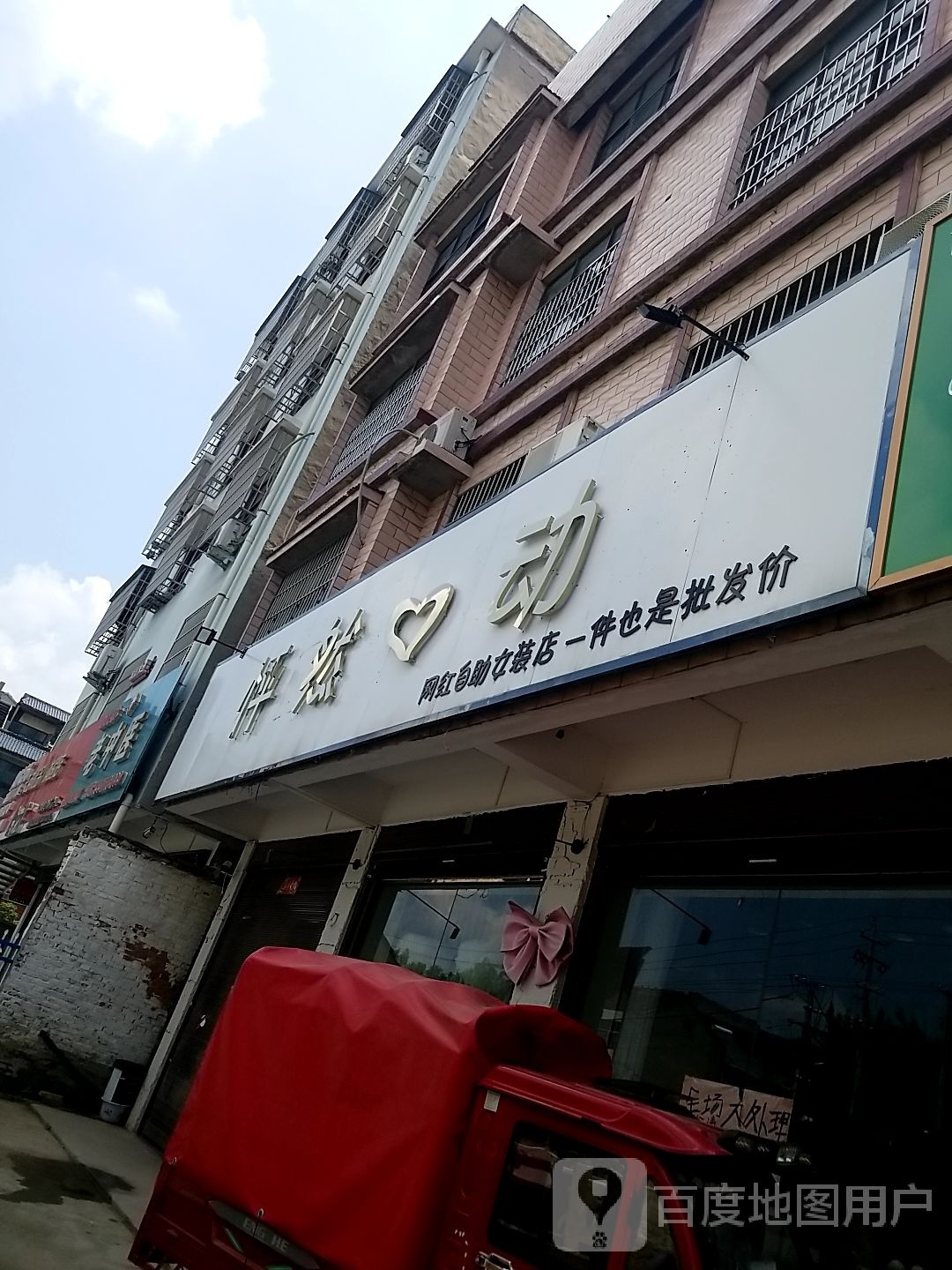 鹿邑县怦然心动(仙台路店)