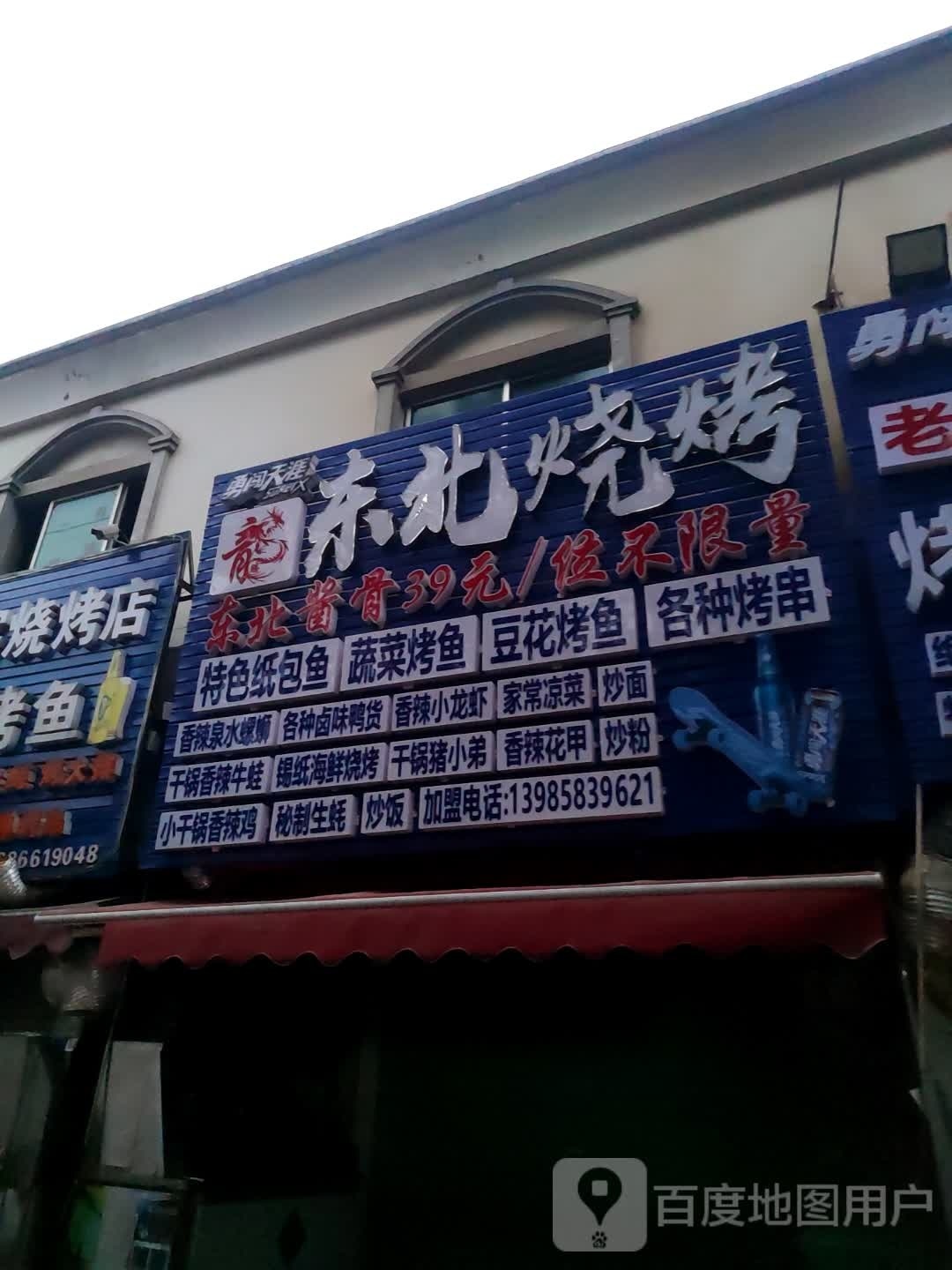 东北烧烤