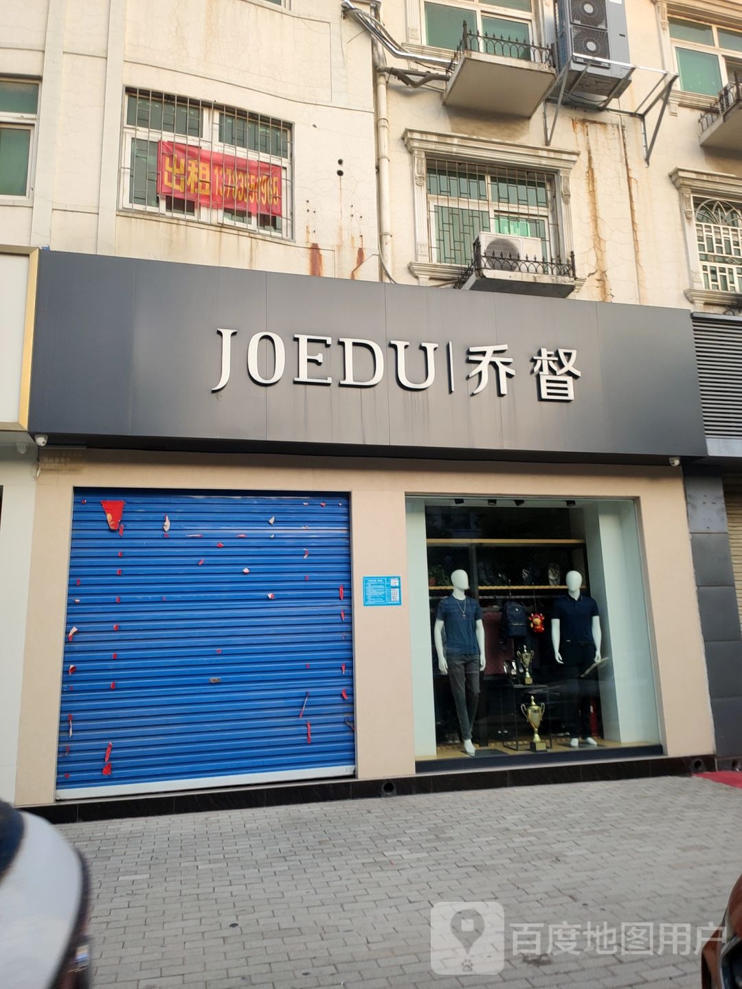 巩义市乔督男装新华路店(新华路店)