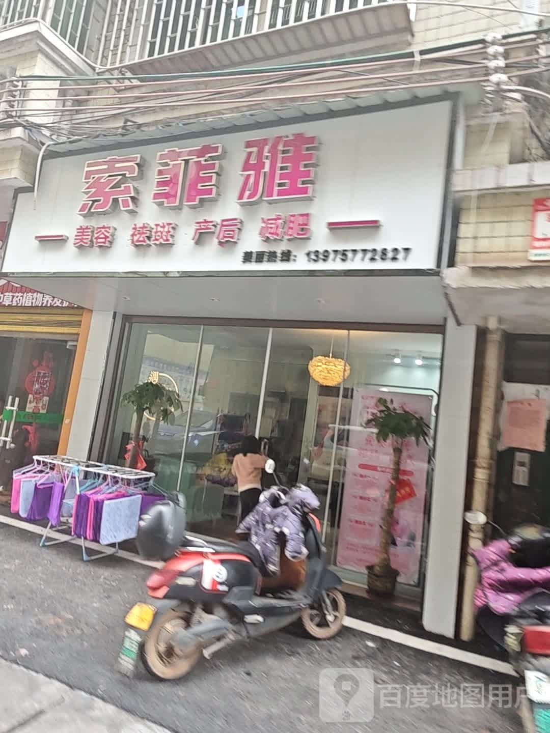 索菲颜美容祛斑