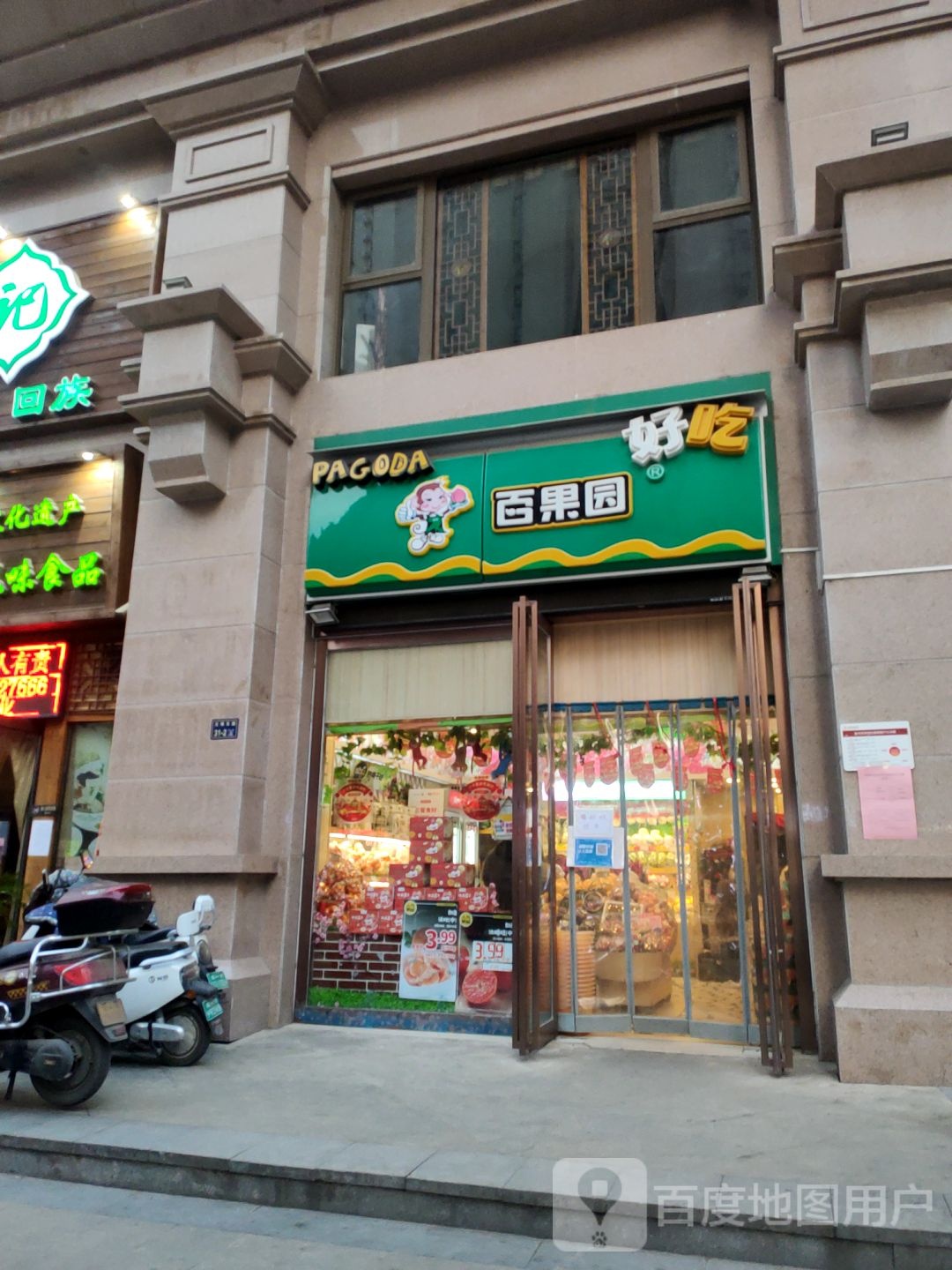 百果园(蓝堡湾2店)