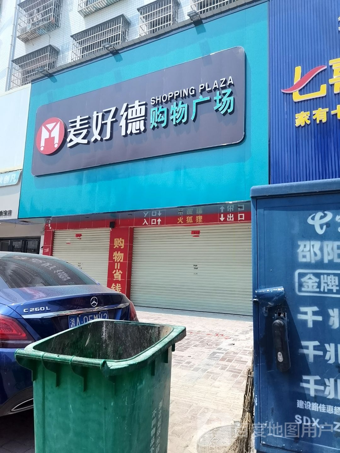 麦好德购物广场(衡宝路店)