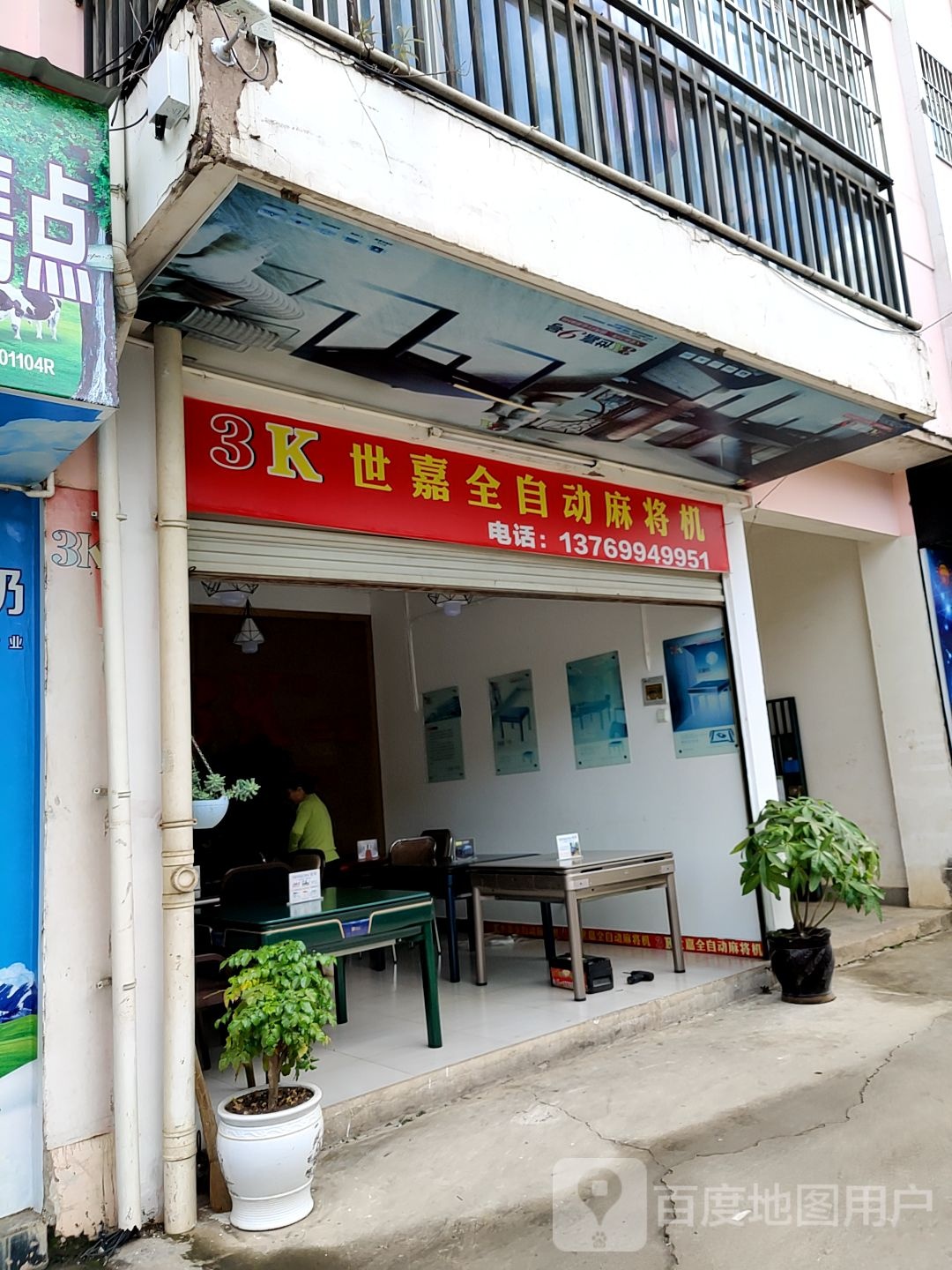 世嘉全自动麻将机超市(茶乡路店)