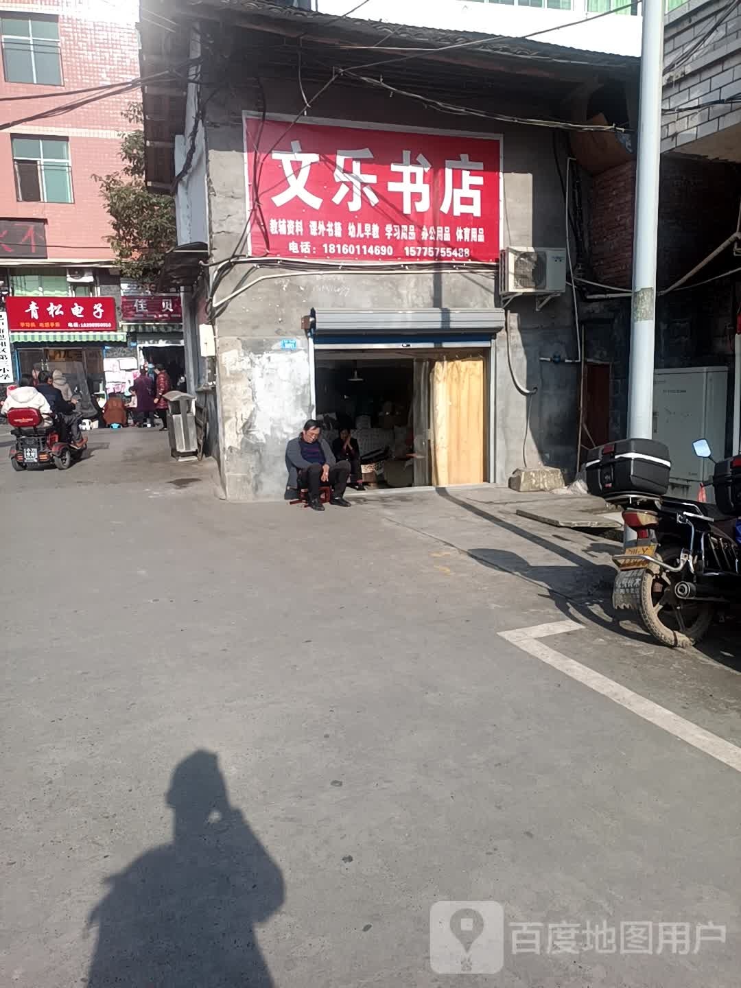 文乐书城