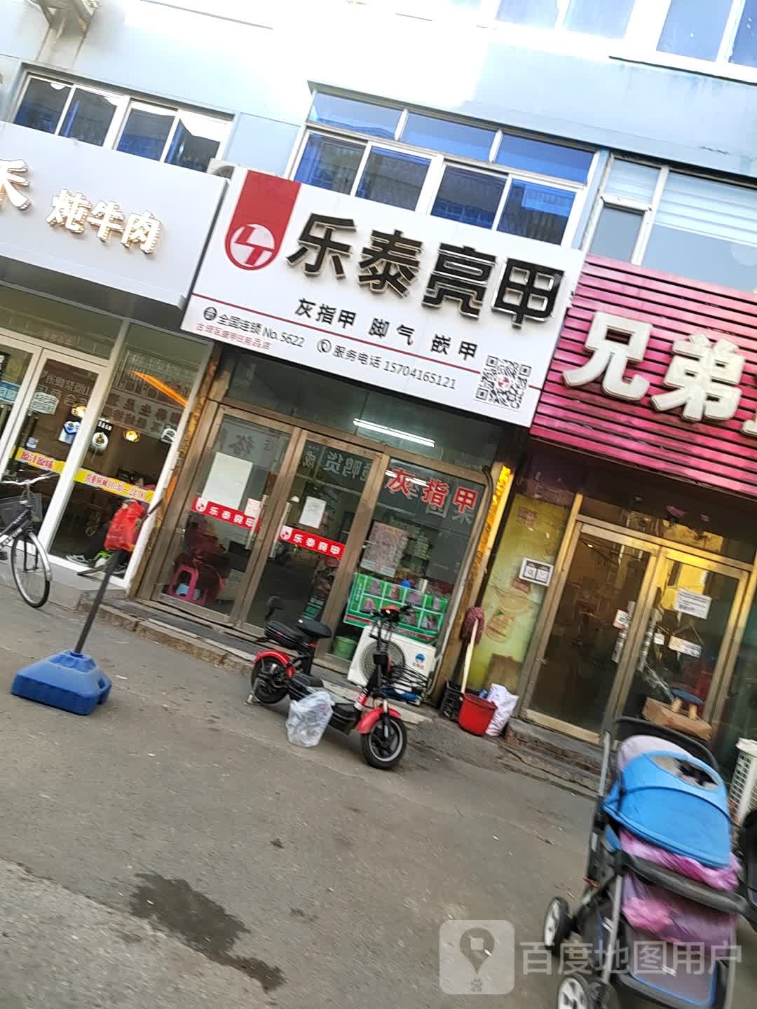 乐乐亮甲(东街店)