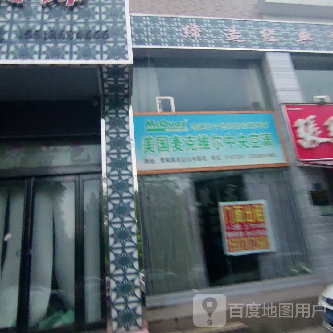 永城市美国麦克维尔中央空调(铁北西路店)