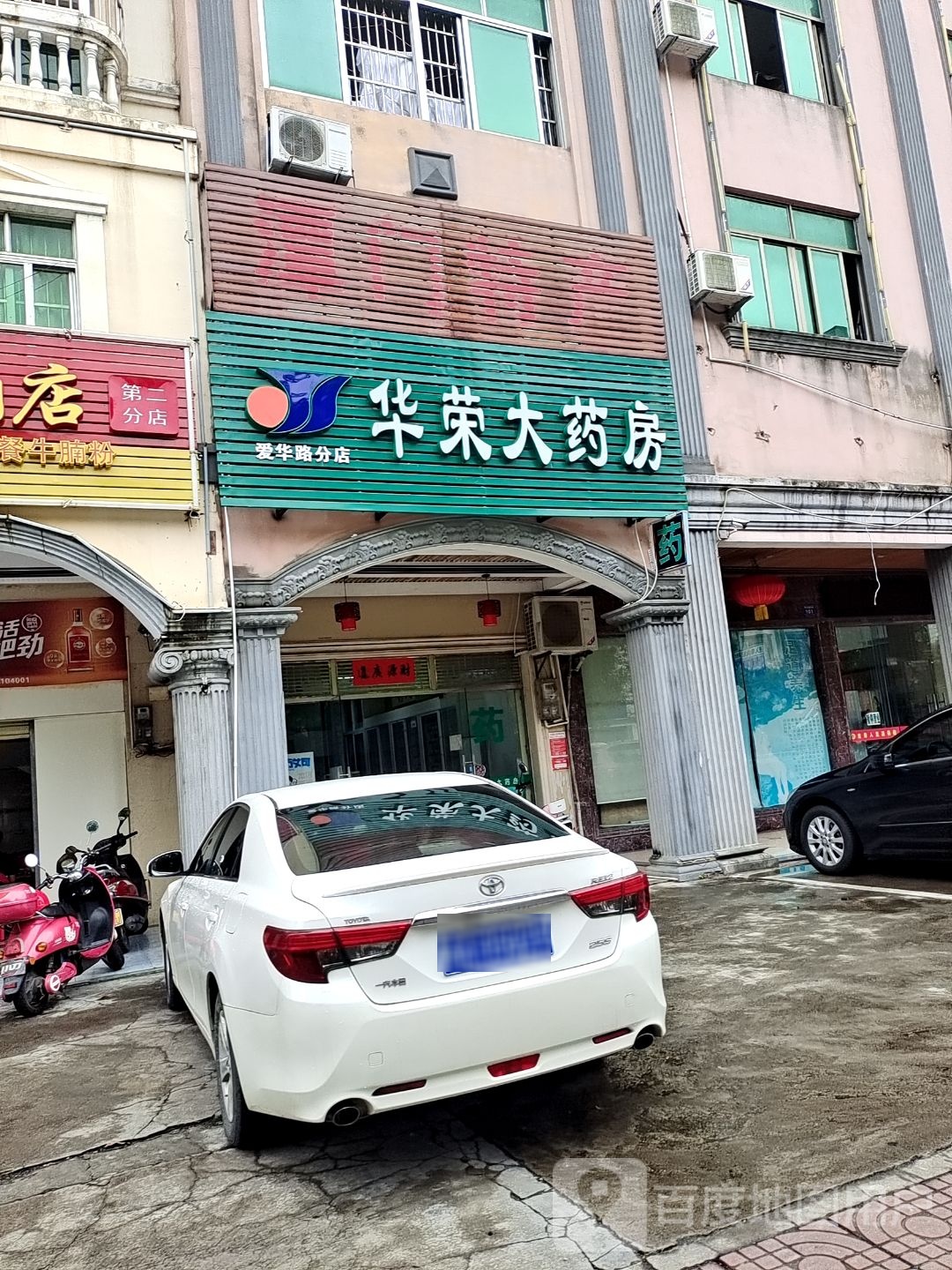 华荣大药房(爱华路分店)