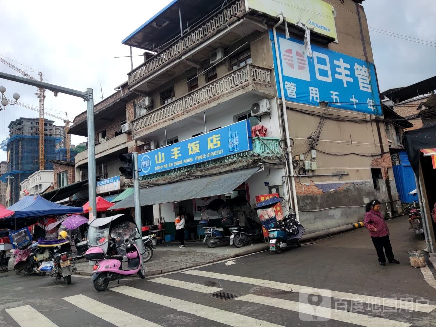 山丰饭店