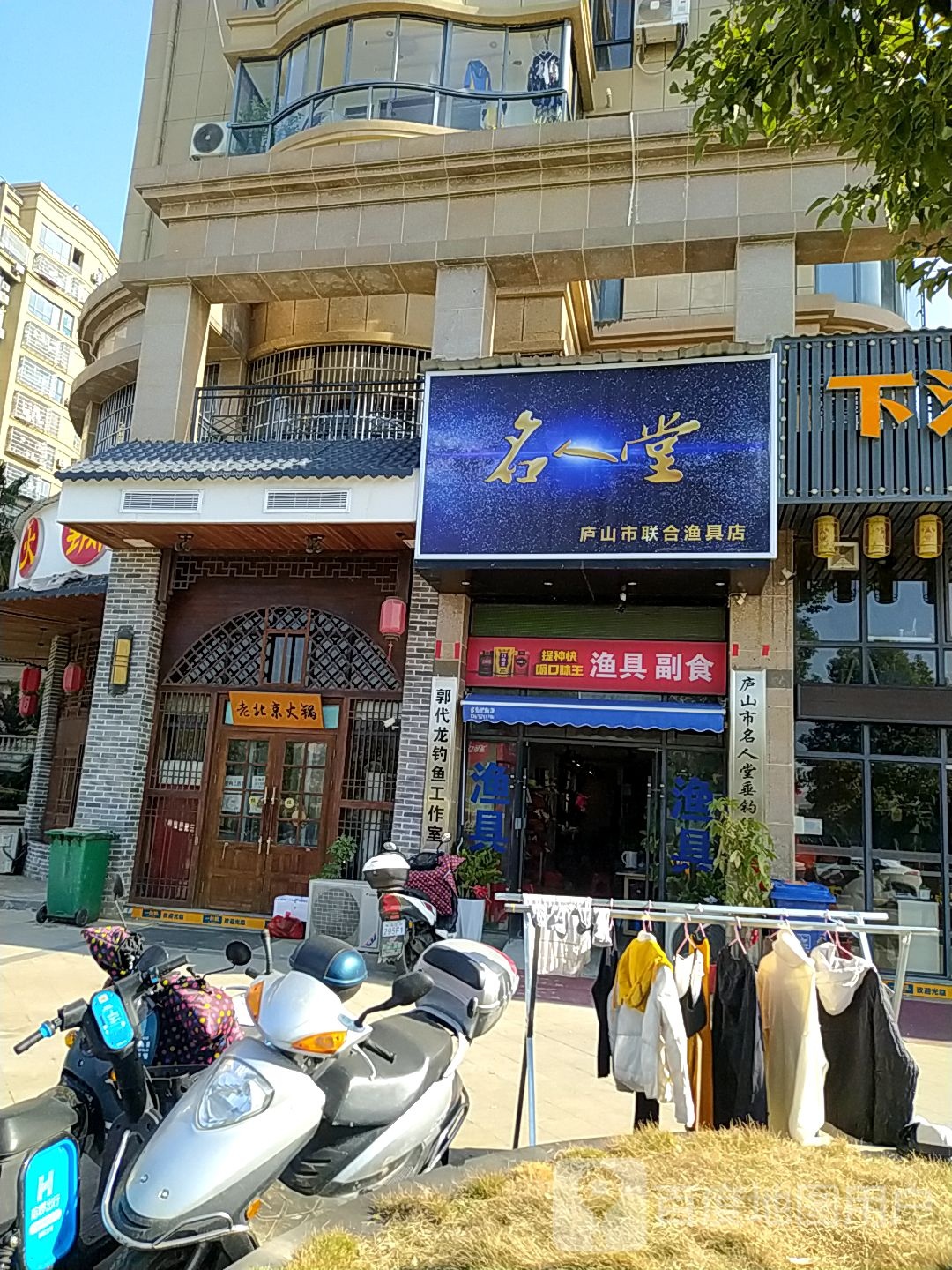 名人堂庐山市联合渔具店