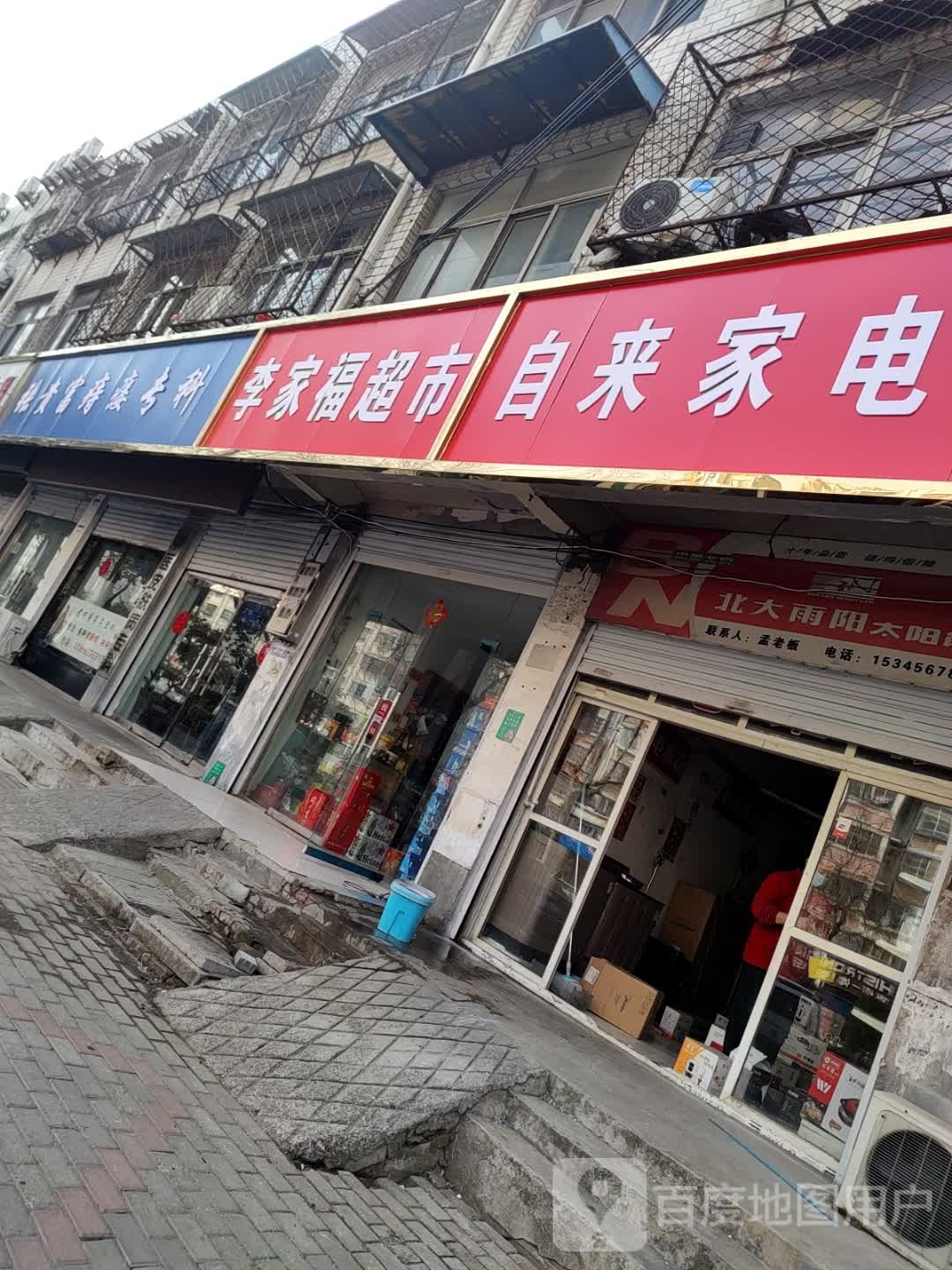 自来家店