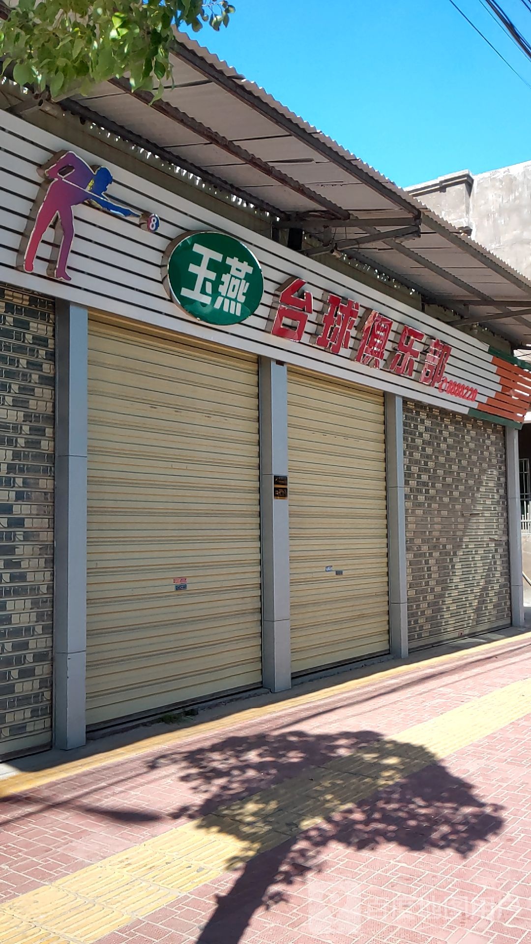 玉燕台球俱乐部