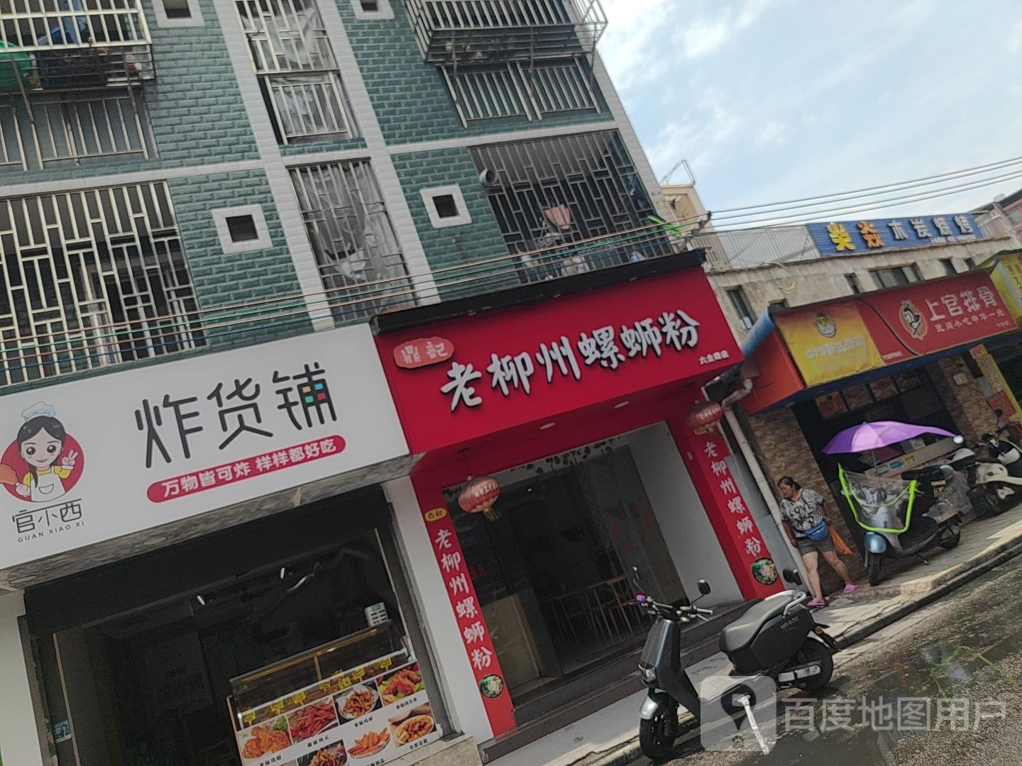 官小西炸货铺(六合路)