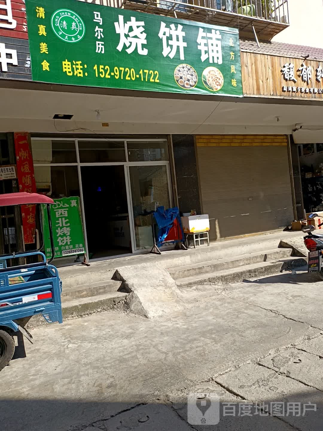 清真西北烤饼