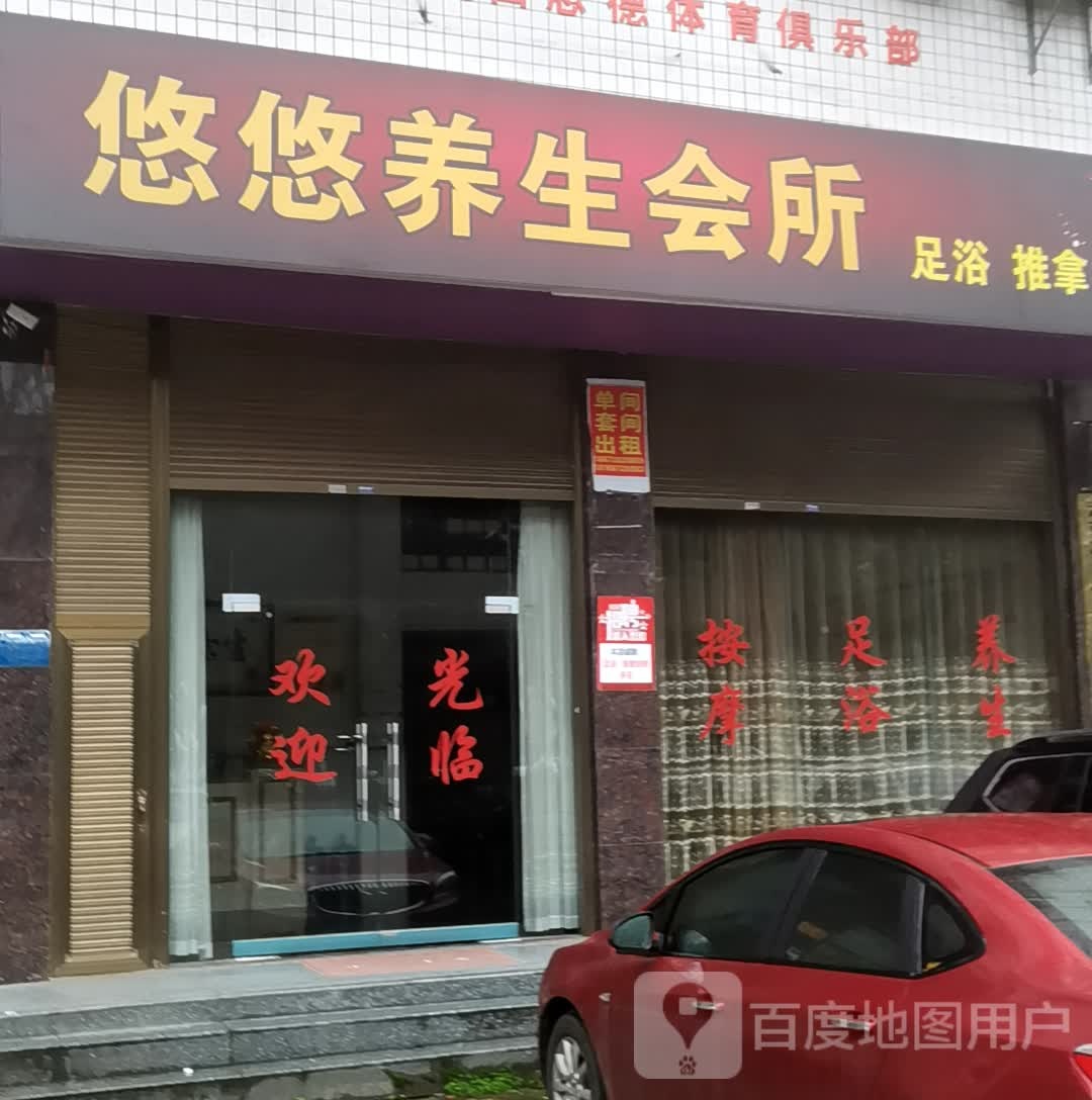 悠悠养生会所