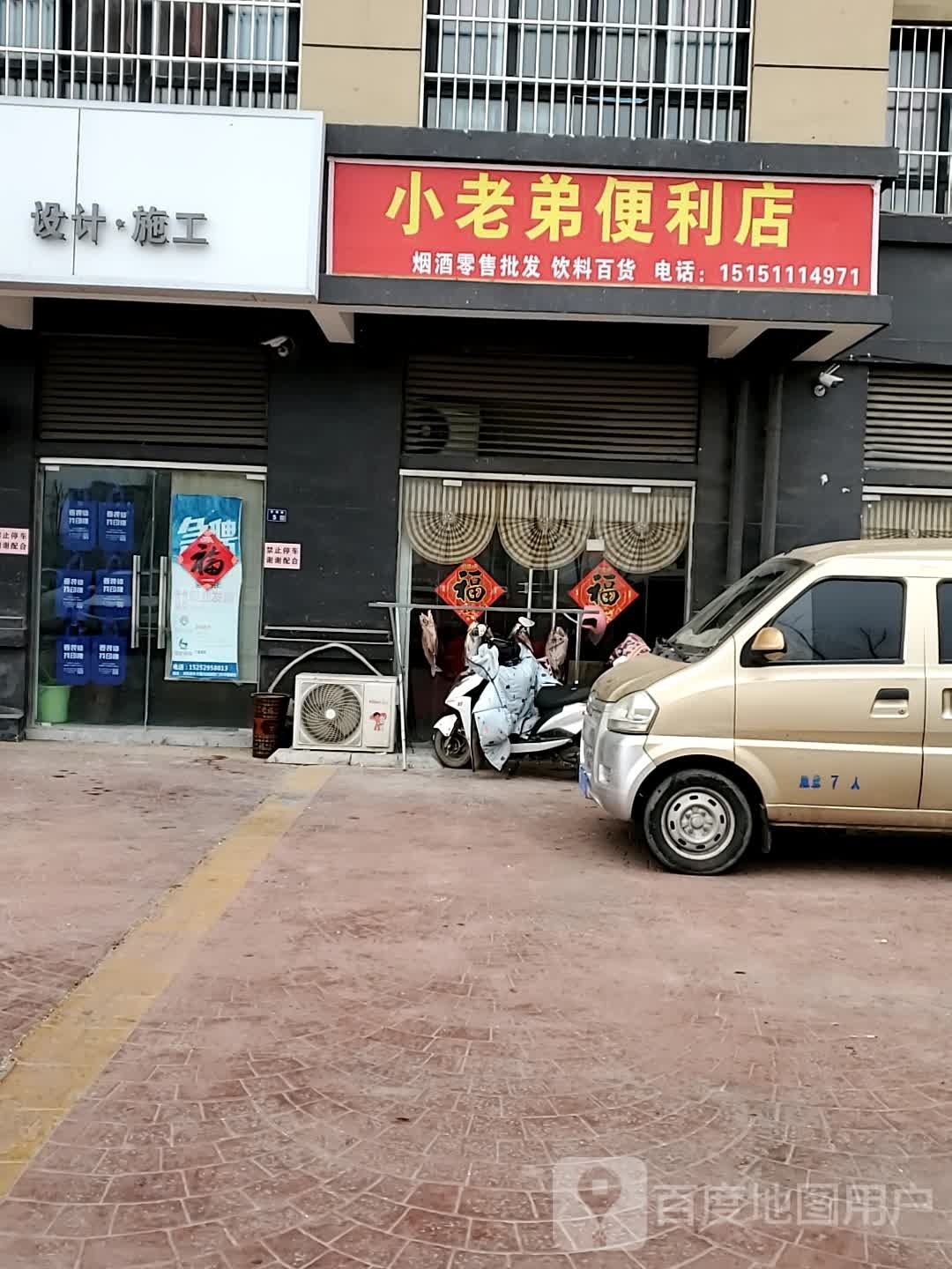 小老弟便利店