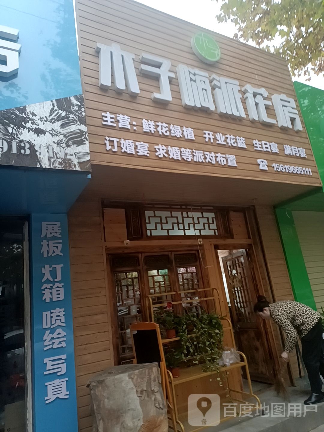 木子嗨派花房