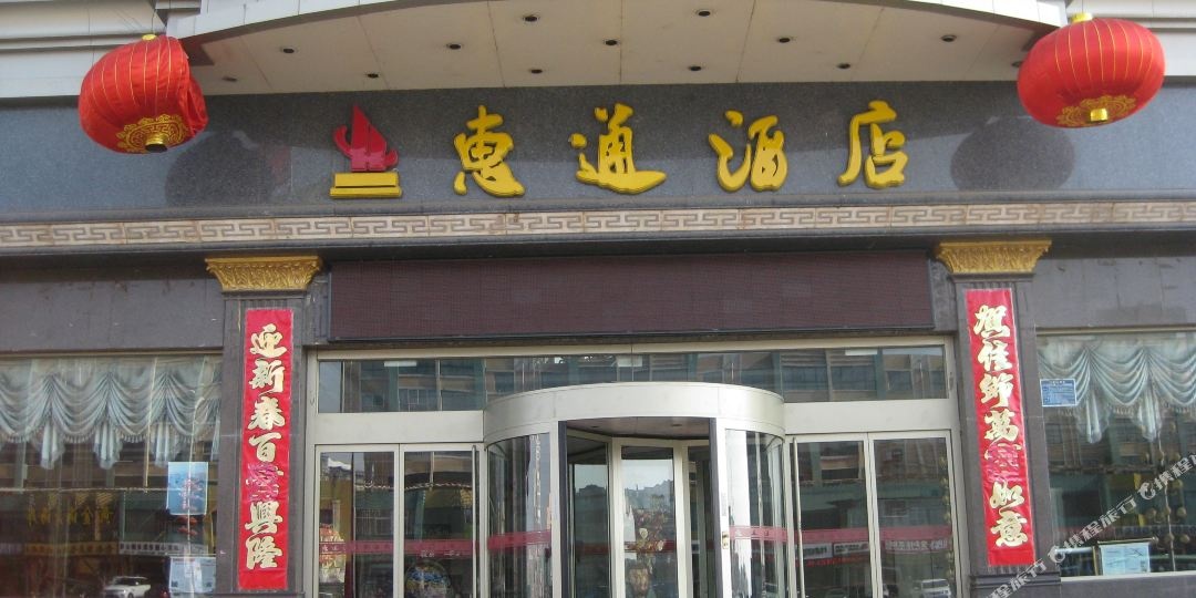 惠通酒店