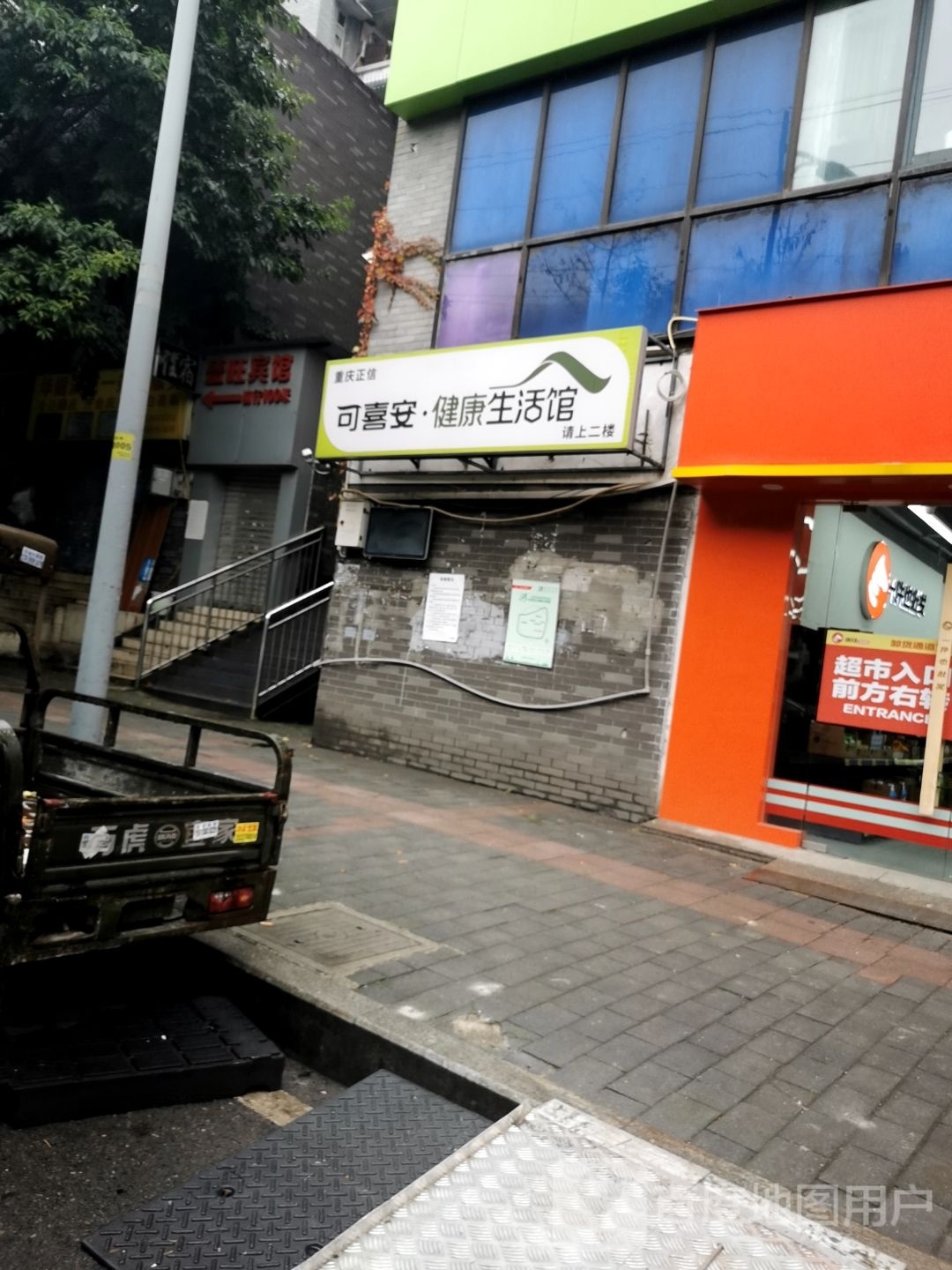 重庆正信可喜安健康生活馆(松树桥店)