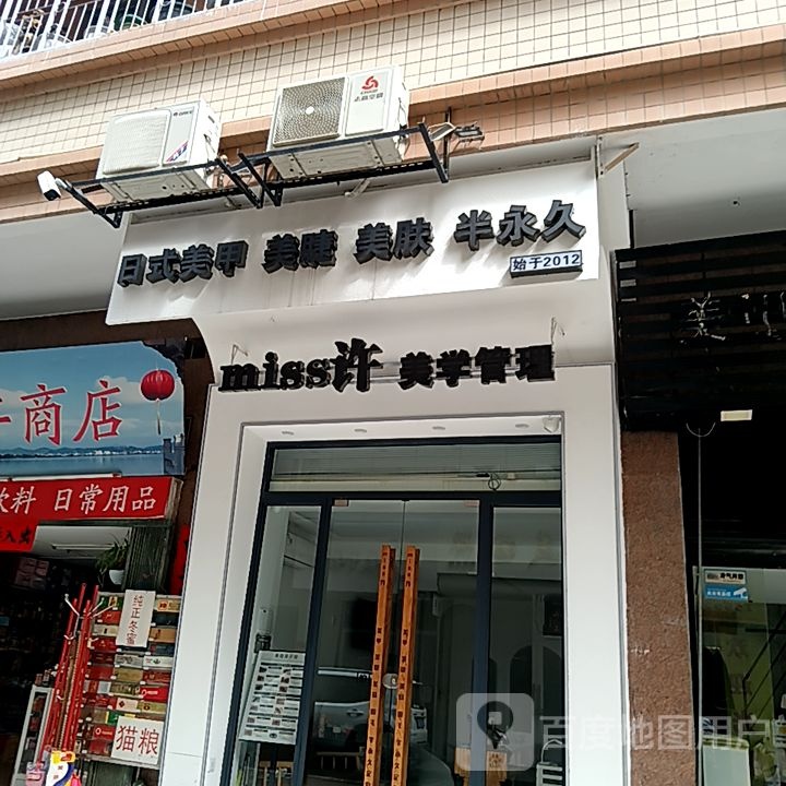 miss许美学管理