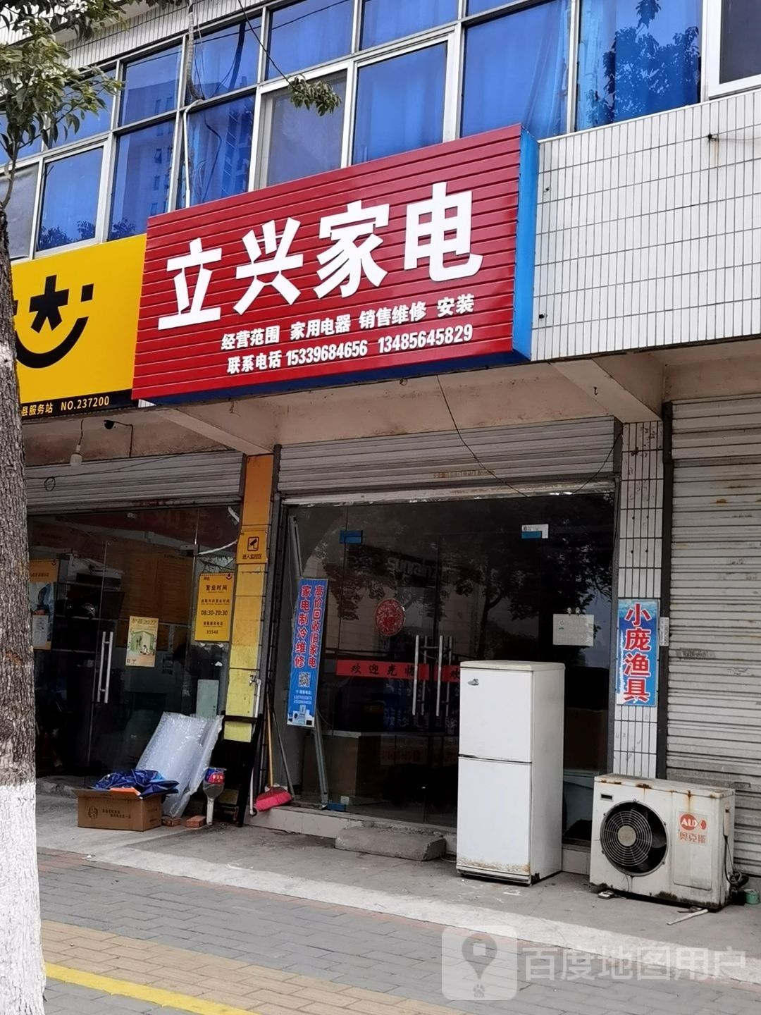 立兴家电