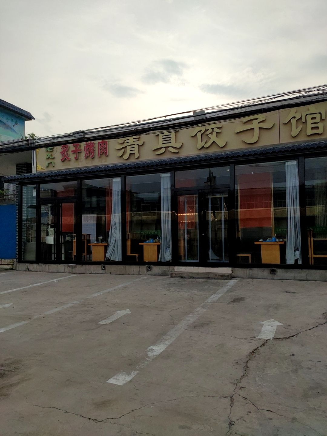 清真饺子馆(204省道店)