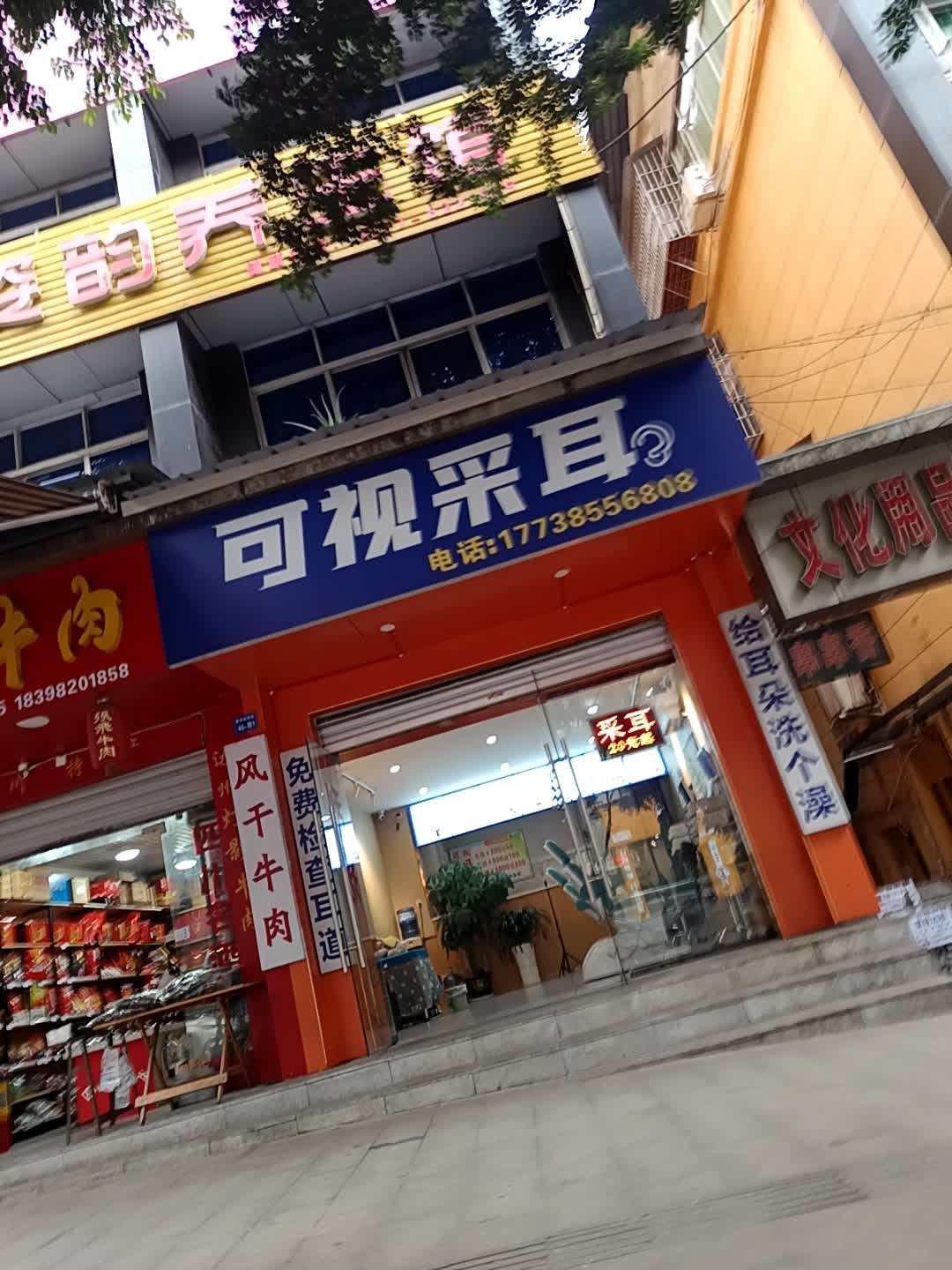 可视采耳