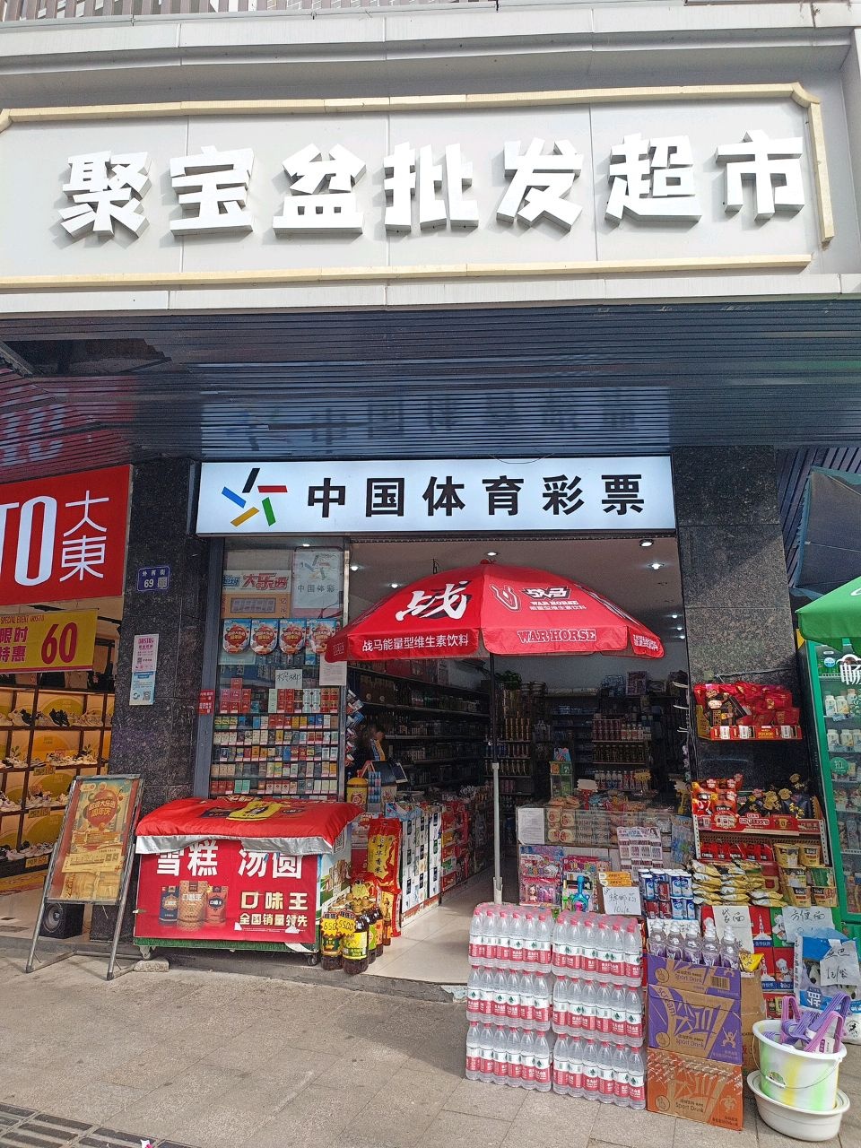 聚宝盆批发超市