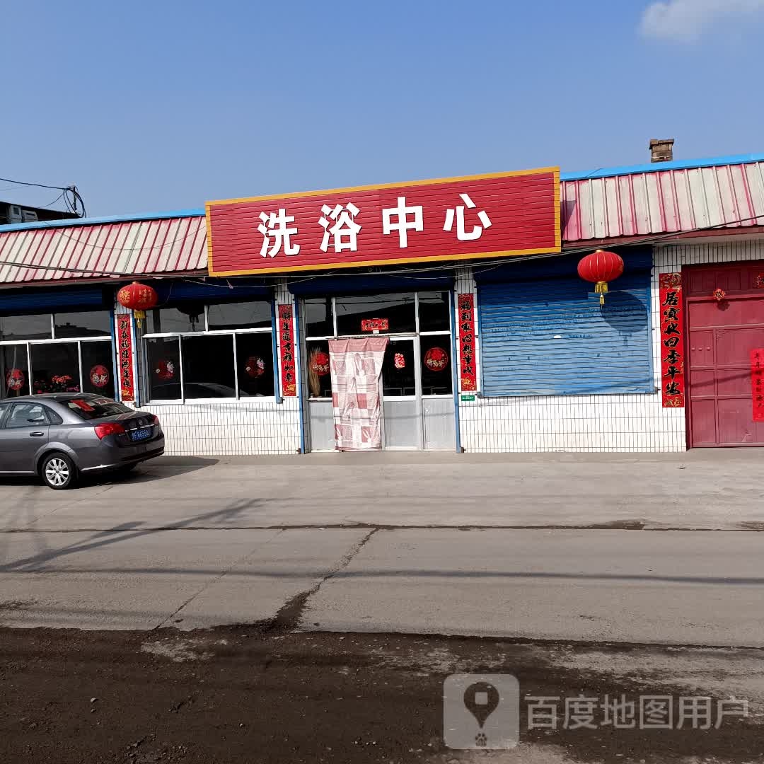 洗浴中心