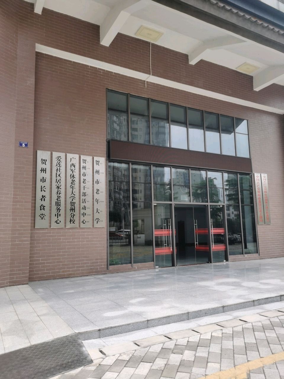 贺州市老干部活动中心