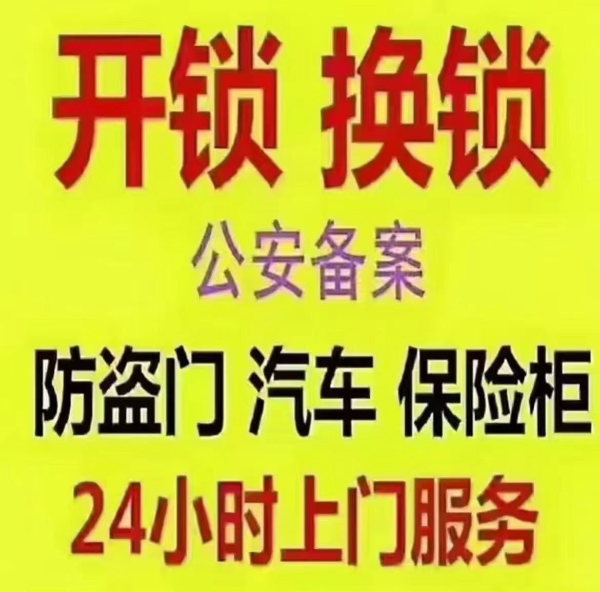 奔腾开门锁换琐心智能锁(柠檬丽都店)