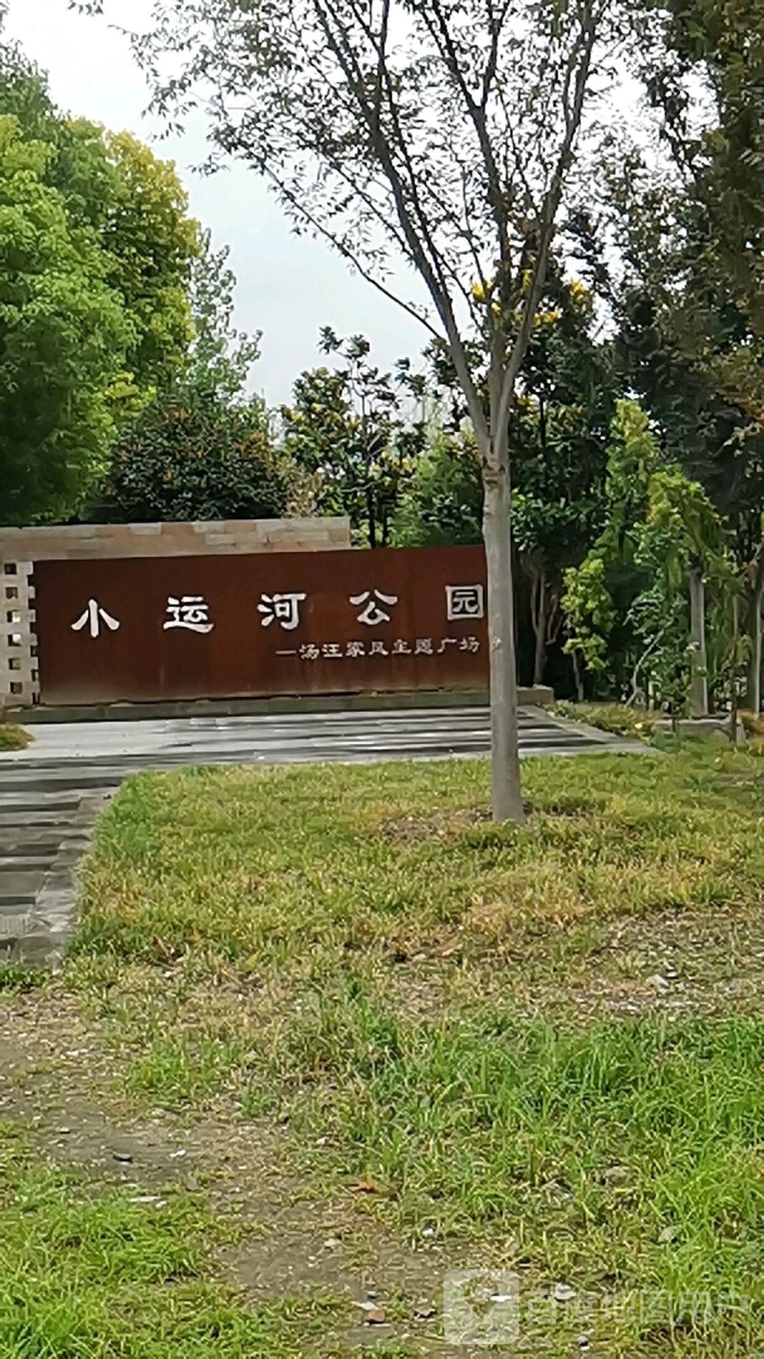 小运河公园